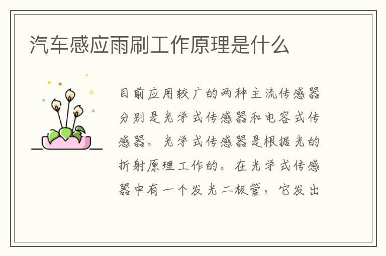 汽车感应雨刷工作原理是什么