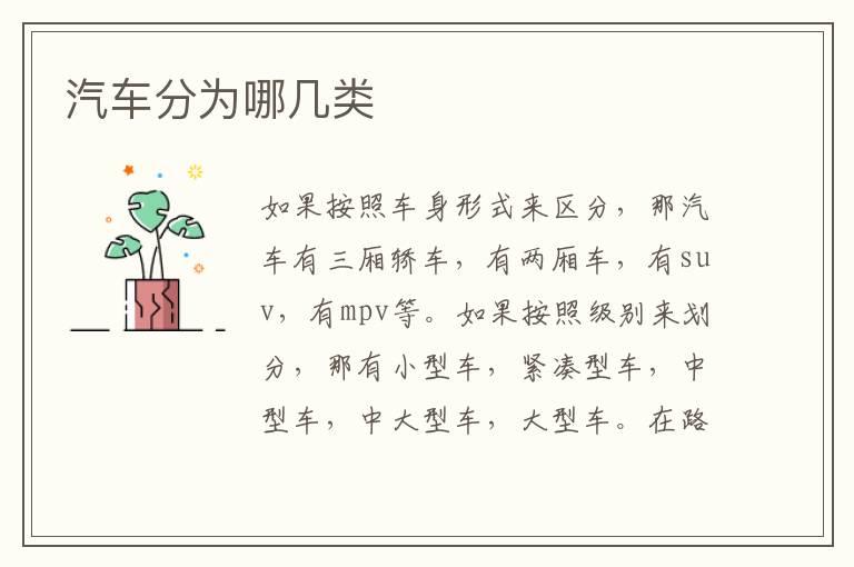 汽车分为哪几类
