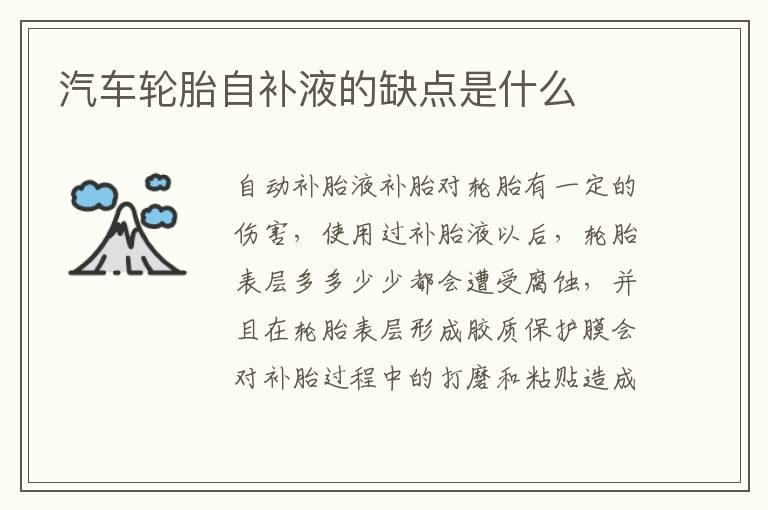 汽车轮胎自补液的缺点是什么