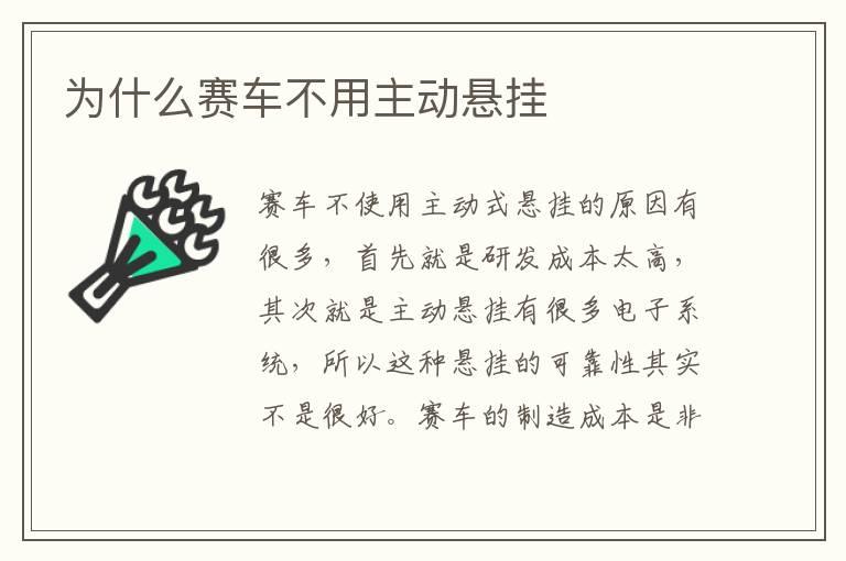 为什么赛车不用主动悬挂