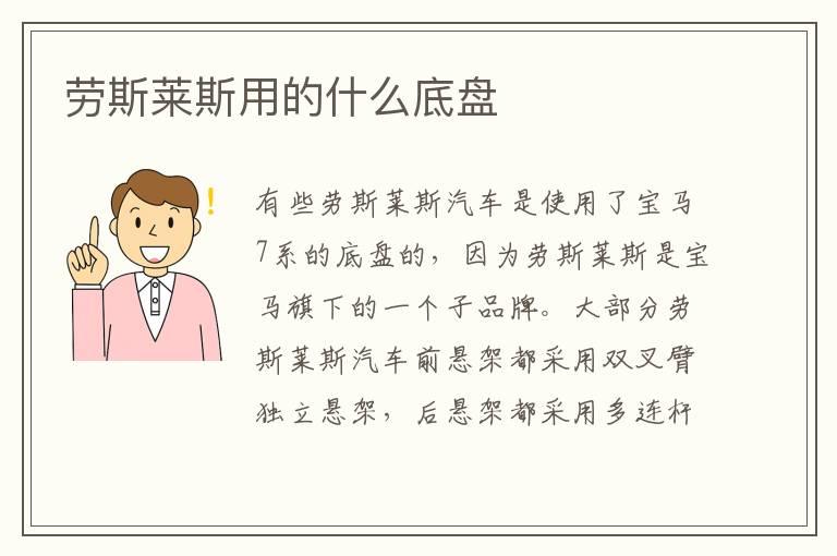 劳斯莱斯用的什么底盘