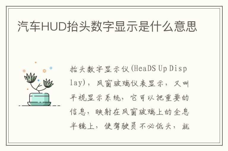 汽车HUD抬头数字显示是什么意思