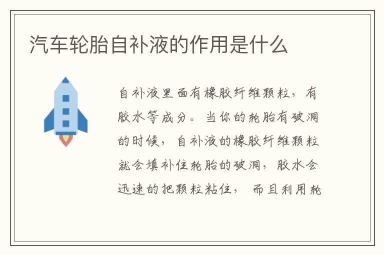 汽车轮胎自补液的作用是什么