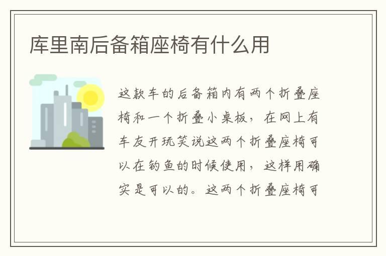 库里南后备箱座椅有什么用