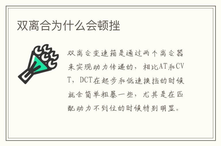 双离合为什么会顿挫