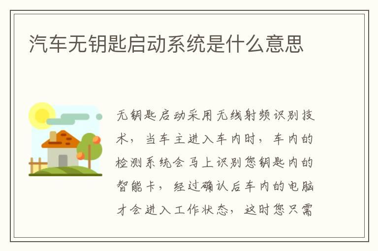 汽车无钥匙启动系统是什么意思