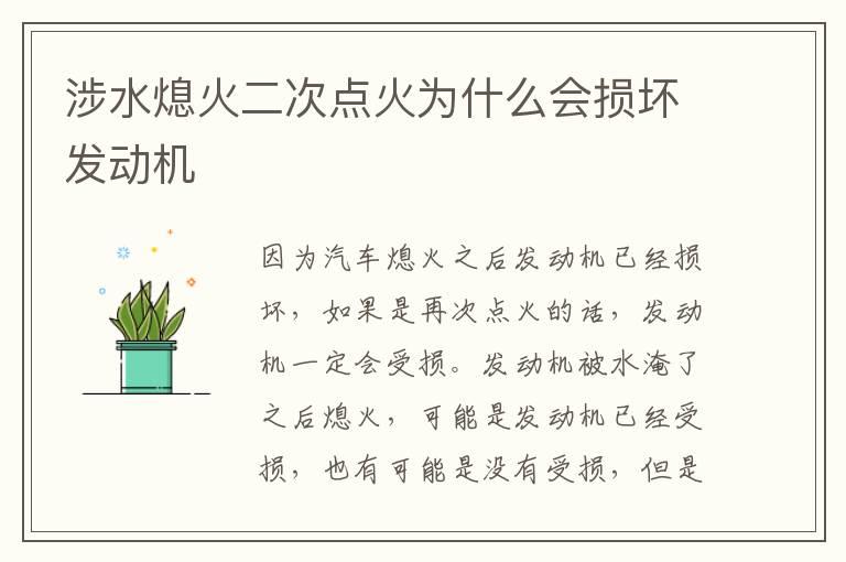 涉水熄火二次点火为什么会损坏发动机