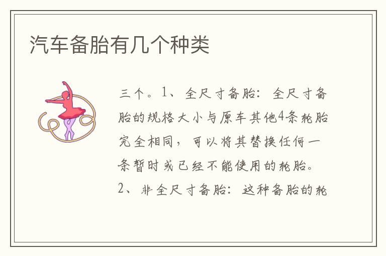 汽车备胎有几个种类