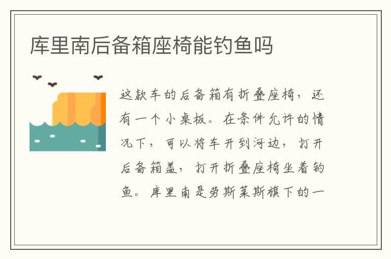 库里南后备箱座椅能钓鱼吗