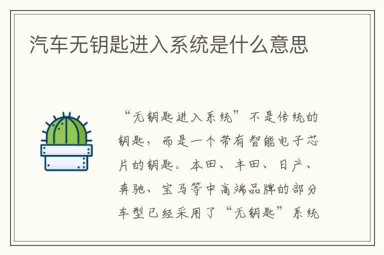 汽车无钥匙进入系统是什么意思