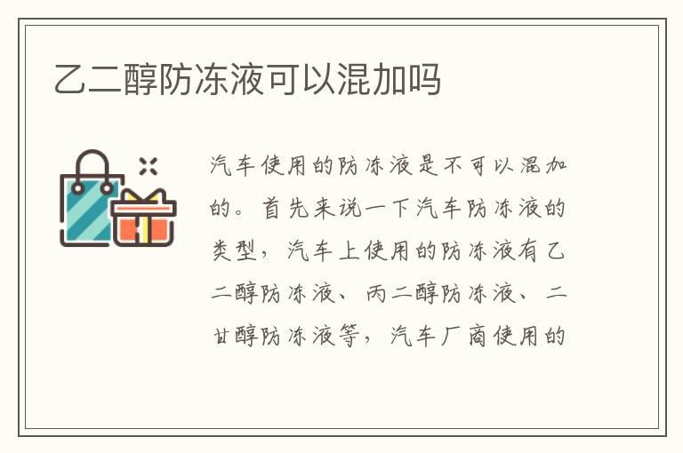 乙二醇防冻液可以混加吗