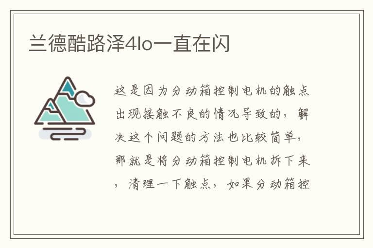 兰德酷路泽4lo一直在闪