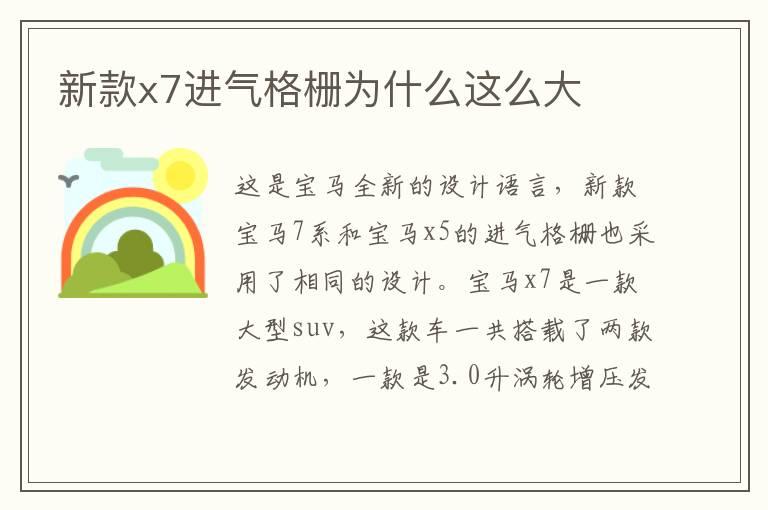 新款x7进气格栅为什么这么大