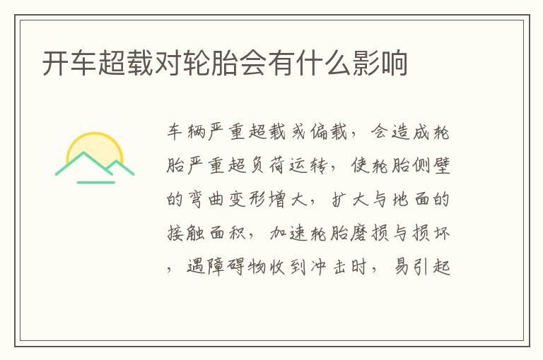 开车超载对轮胎会有什么影响
