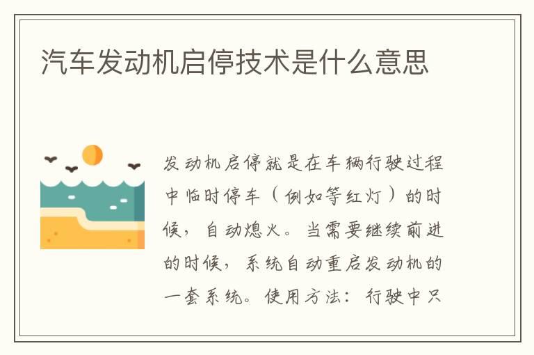 汽车发动机启停技术是什么意思