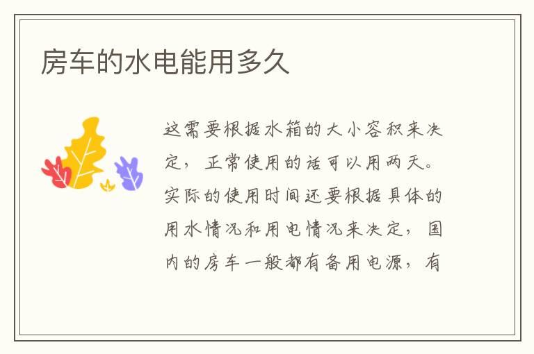 房车的水电能用多久