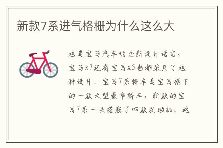 新款7系进气格栅为什么这么大