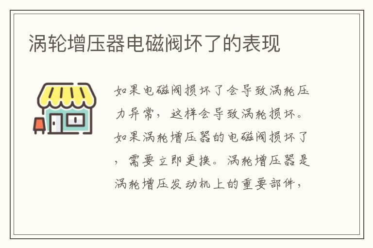 涡轮增压器电磁阀坏了的表现