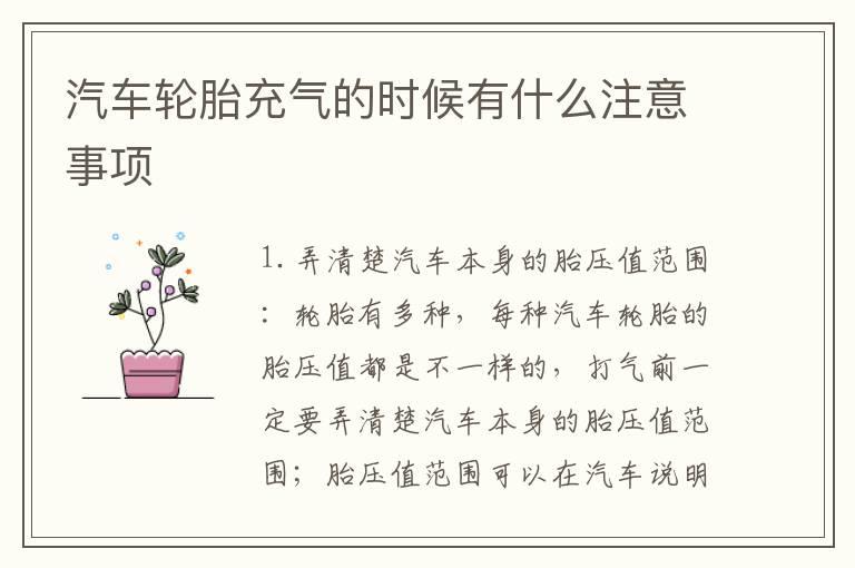 汽车轮胎充气的时候有什么注意事项