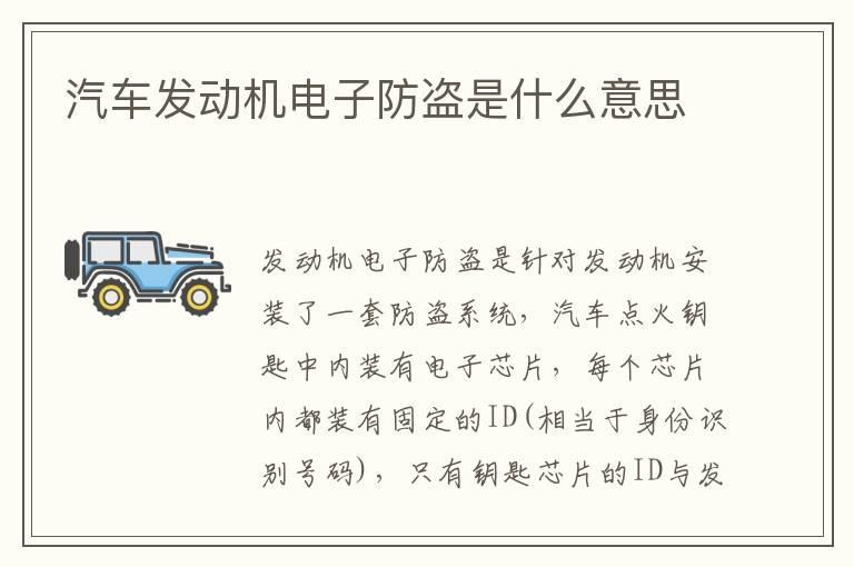 汽车发动机电子防盗是什么意思