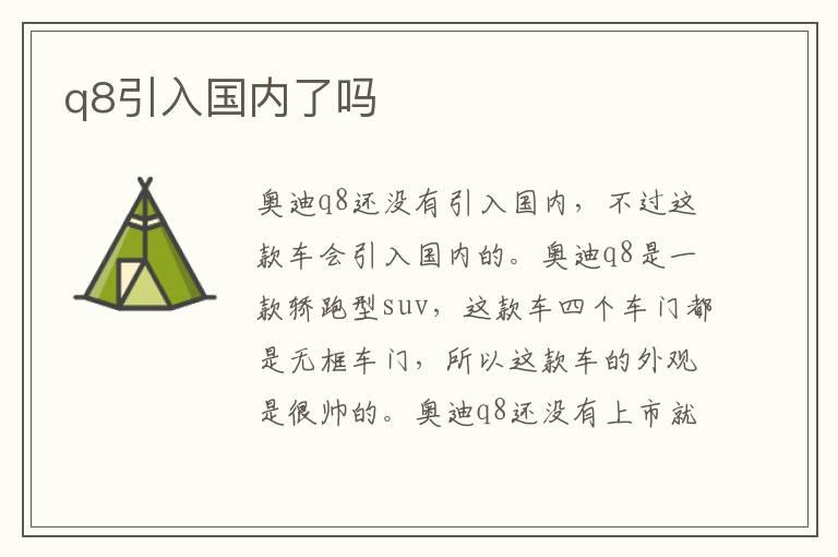 q8引入国内了吗