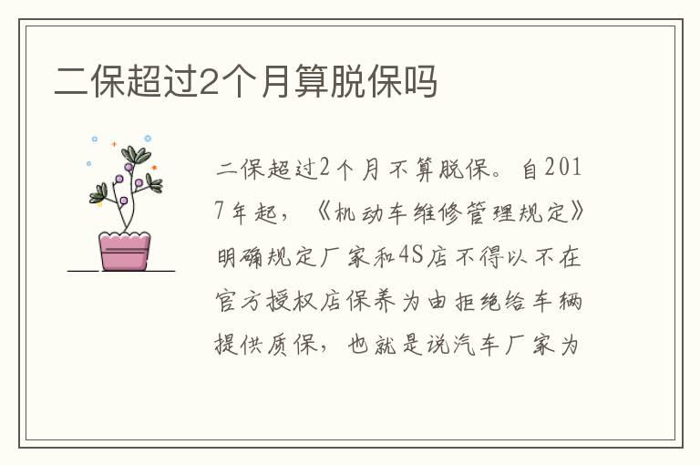 二保超过2个月算脱保吗