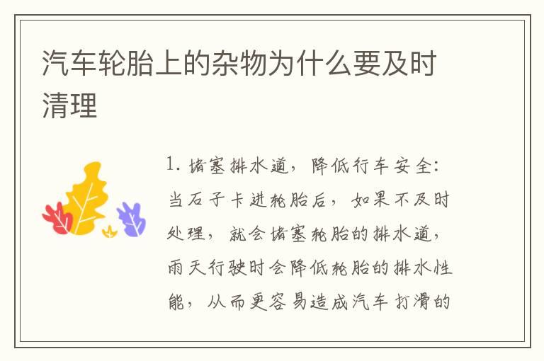 汽车轮胎上的杂物为什么要及时清理