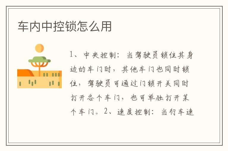 车内中控锁怎么用
