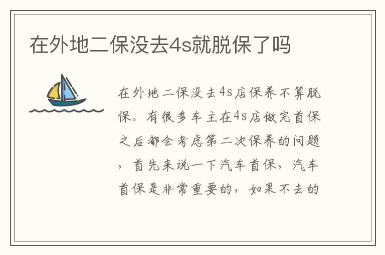 在外地二保没去4s就脱保了吗