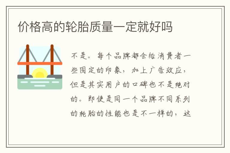 价格高的轮胎质量一定就好吗