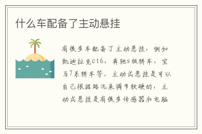 什么车配备了主动悬挂