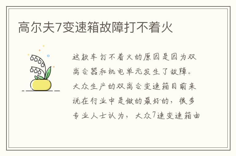 高尔夫7变速箱故障打不着火