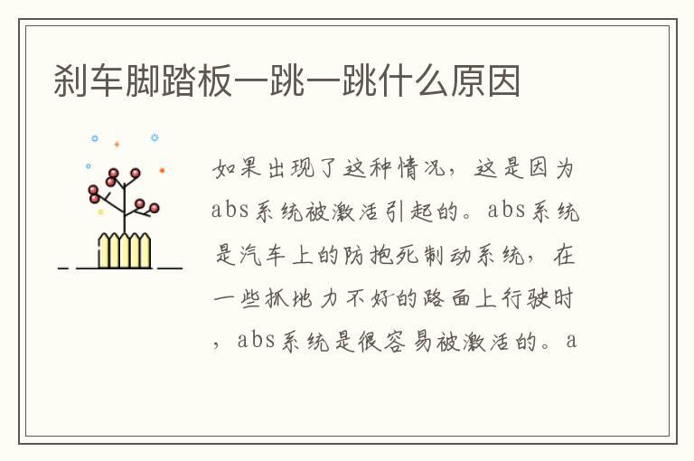 刹车脚踏板一跳一跳什么原因