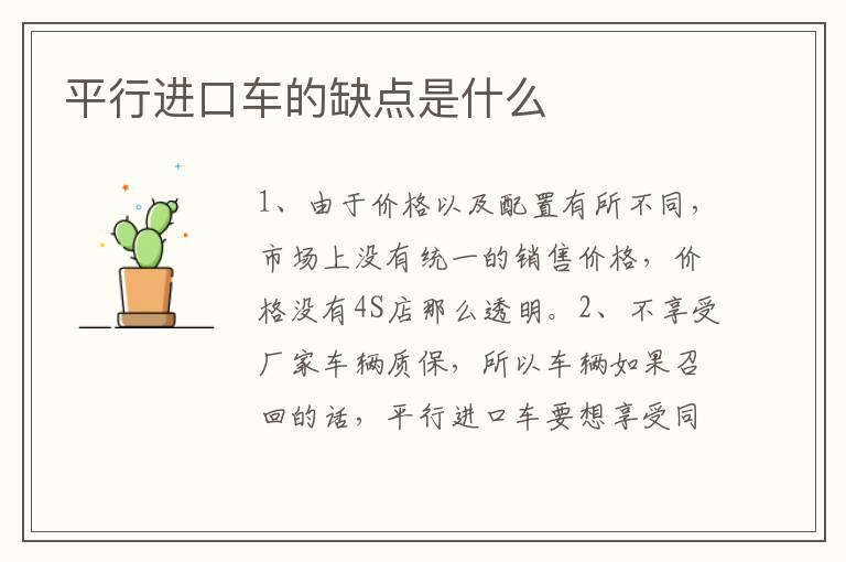 平行进口车的缺点是什么