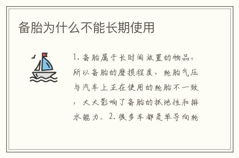 备胎为什么不能长期使用