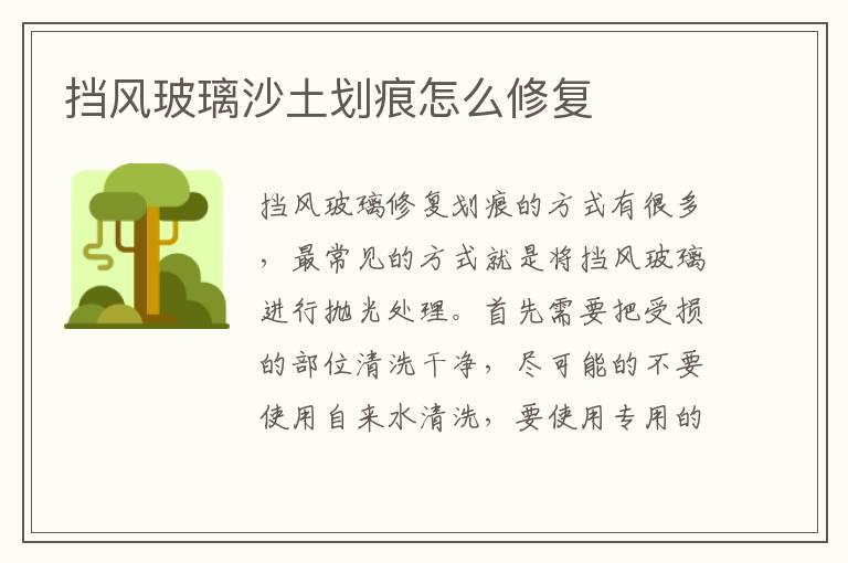 挡风玻璃沙土划痕怎么修复