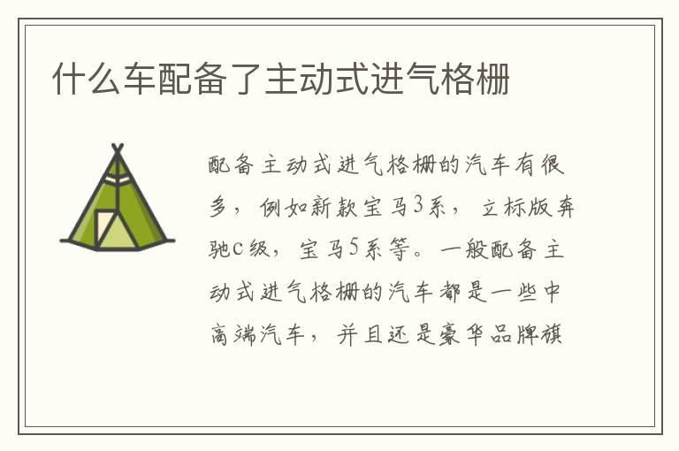 什么车配备了主动式进气格栅