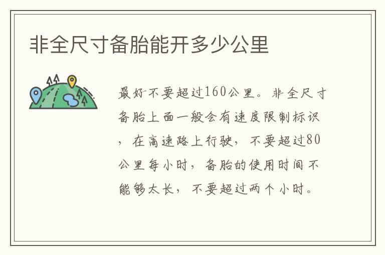 非全尺寸备胎能开多少公里