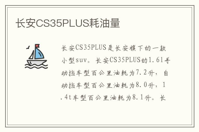 长安CS35PLUS耗油量