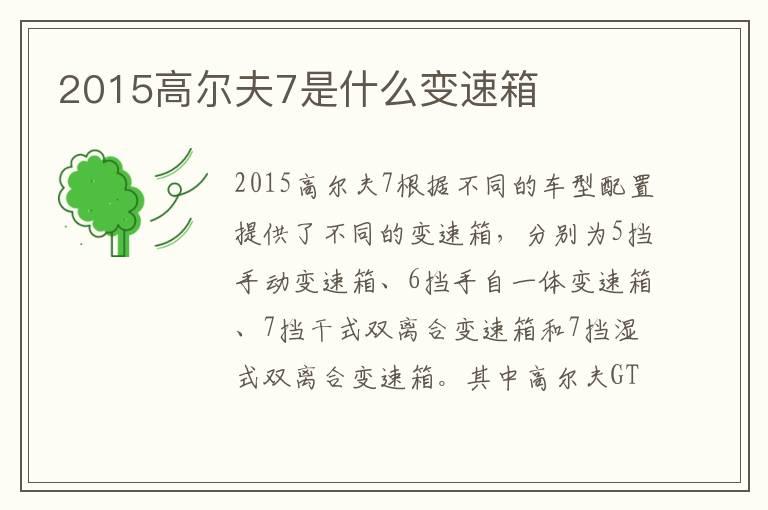 2015高尔夫7是什么变速箱
