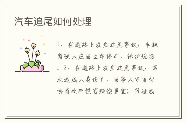 汽车追尾如何处理