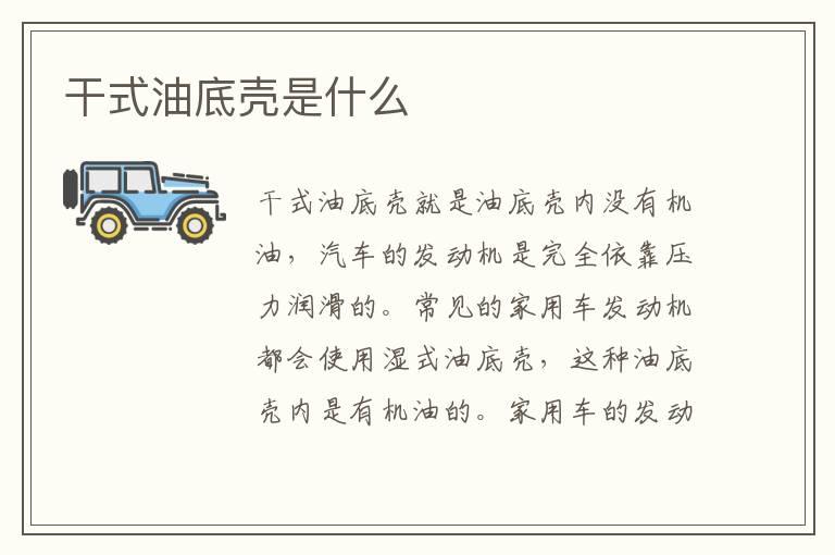 干式油底壳是什么