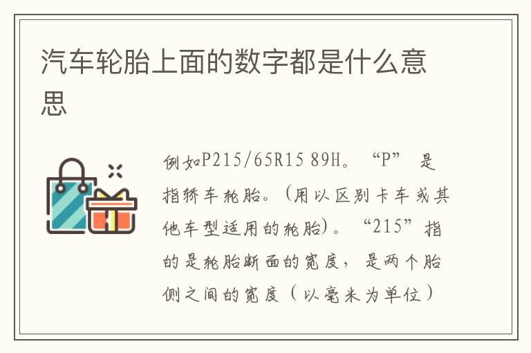 汽车轮胎上面的数字都是什么意思