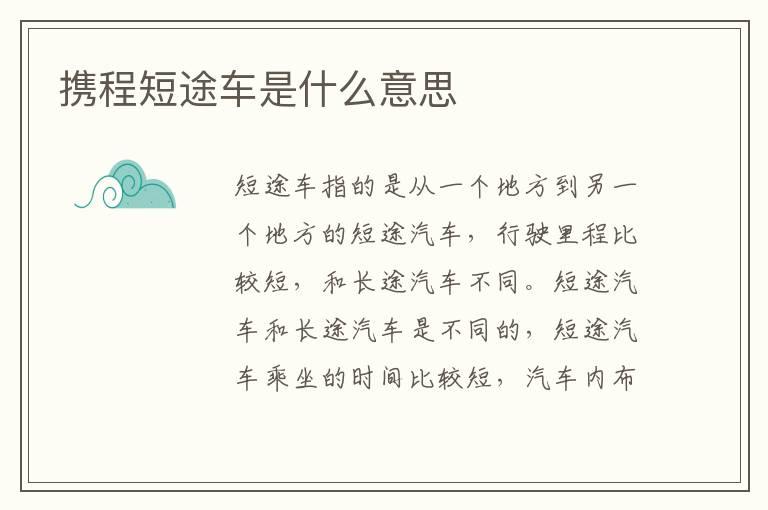 携程短途车是什么意思