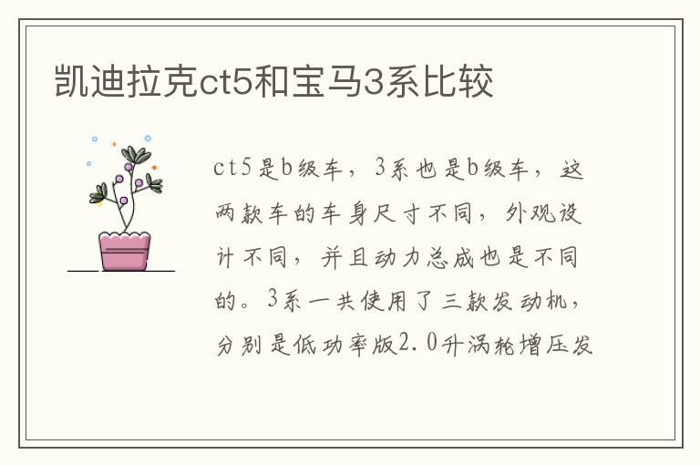 凯迪拉克ct5和宝马3系比较