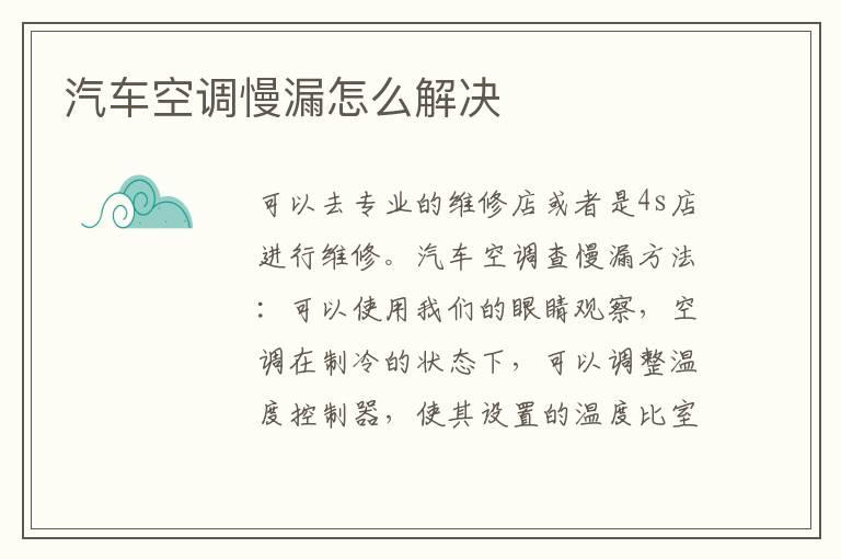 汽车空调慢漏怎么解决