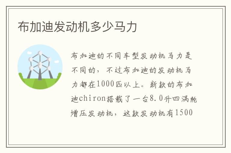 布加迪发动机多少马力