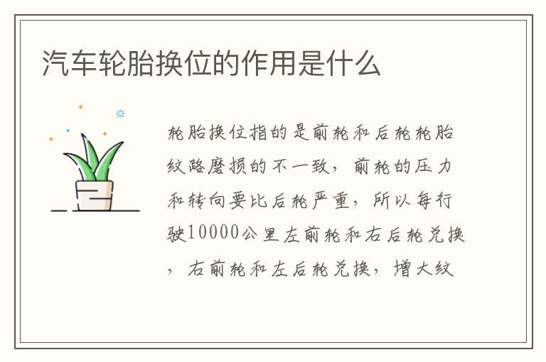 汽车轮胎换位的作用是什么