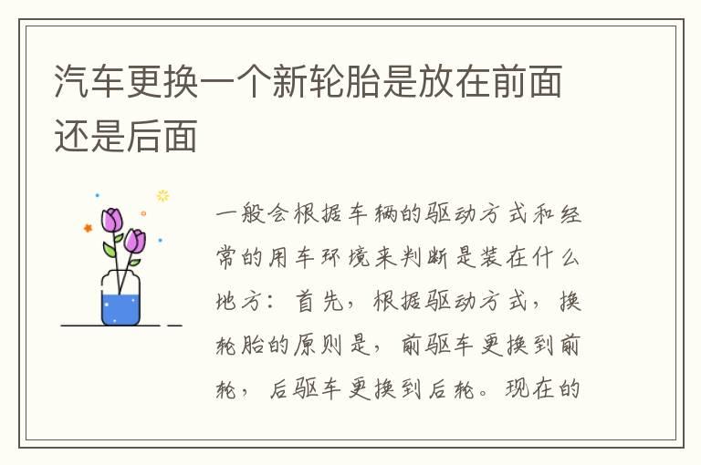 汽车更换一个新轮胎是放在前面还是后面