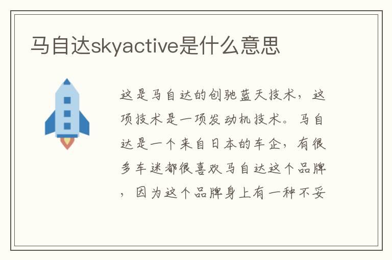 马自达skyactive是什么意思